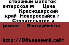 отбойный молоток  интерскол м30 › Цена ­ 15 900 - Краснодарский край, Новороссийск г. Строительство и ремонт » Инструменты   